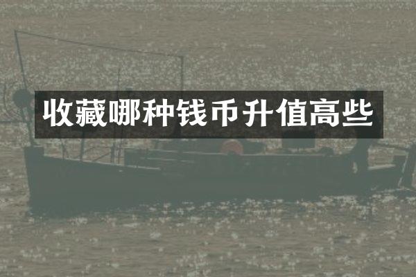 收藏哪种钱币升值高些