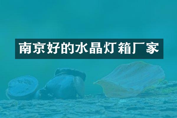 南京好的水晶灯箱厂家