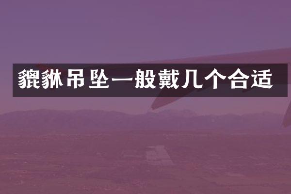 貔貅吊坠一般戴几个合适