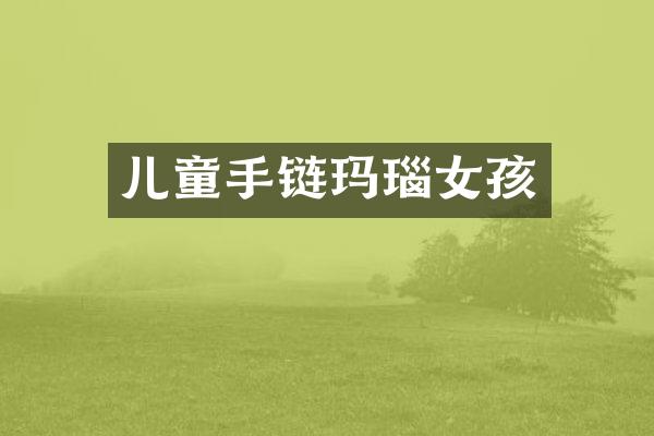 儿童手链玛瑙女孩