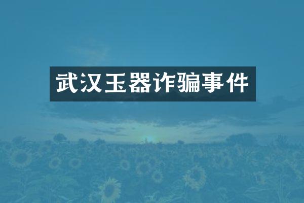 武汉玉器诈骗事件