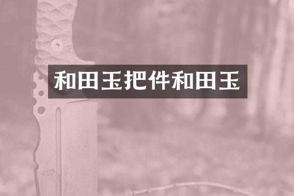 和田玉把件和田玉