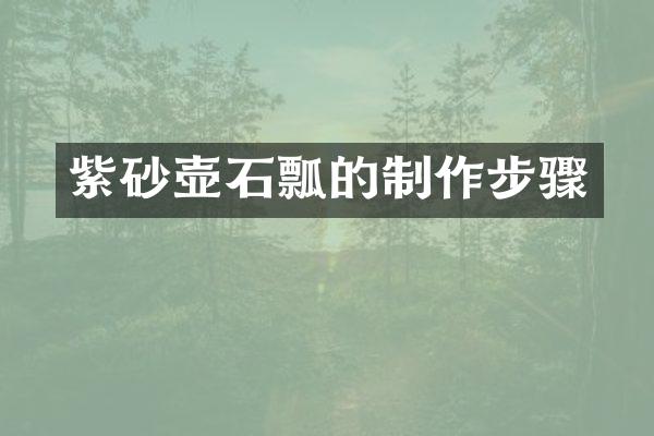 紫砂壶石瓢的制作步骤