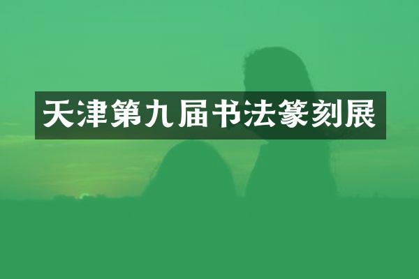 天津第九届书法篆刻展