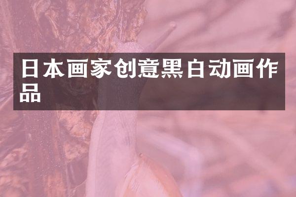 日本画家创意黑白动画作品
