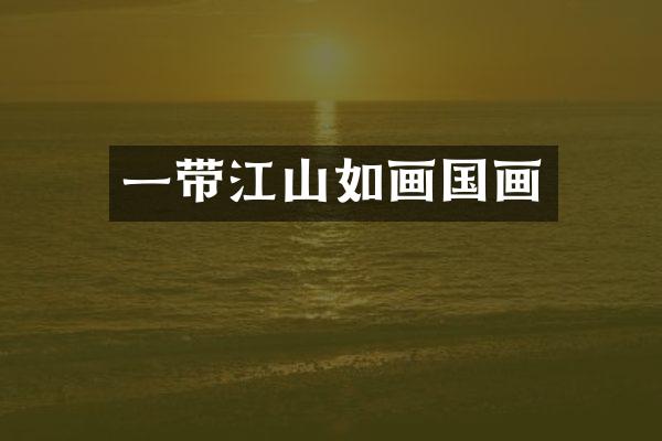 一带江山如画国画
