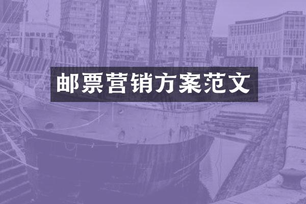 邮票营销方案范文