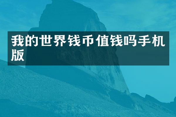 我的世界钱币值钱吗手机版