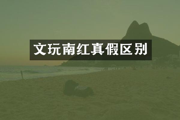 文玩南红真假区别