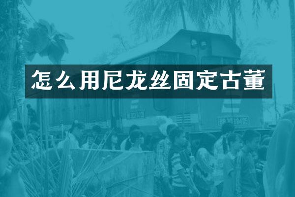 怎么用尼龙丝固定古董