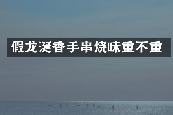 假龙涎香手串烧味重不重