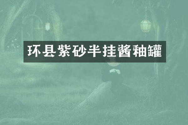 环县紫砂半挂酱釉罐