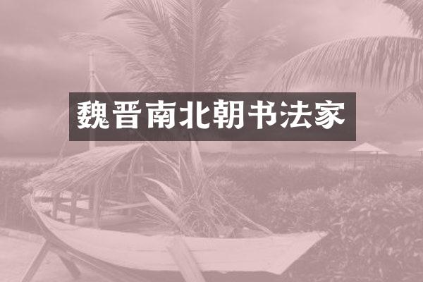 魏晋南北朝书法家