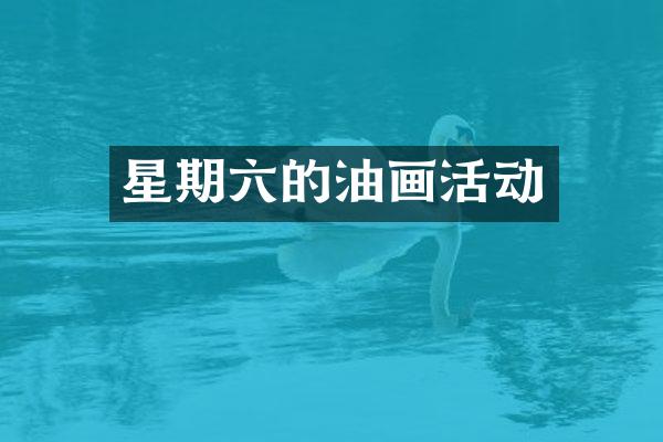 星期六的油画活动