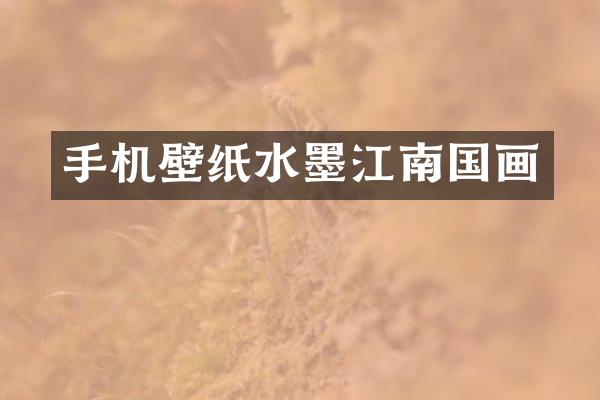 手机壁纸水墨江南国画