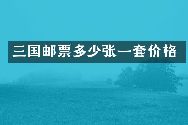 三国邮票多少张一套价格