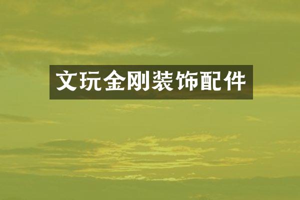 文玩金刚装饰配件