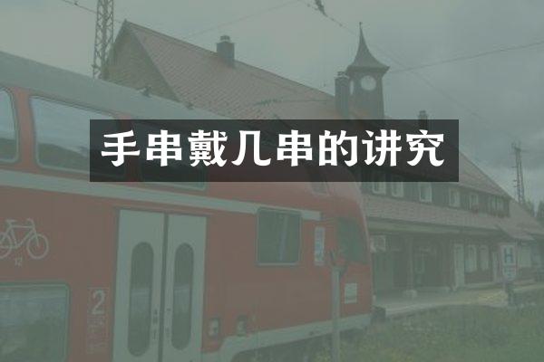 手串戴几串的讲究