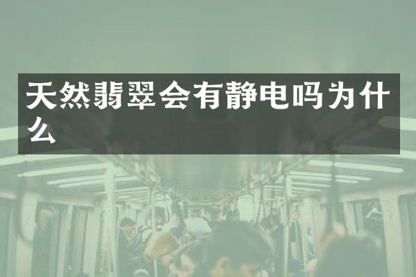 天然翡翠会有静电吗为什么