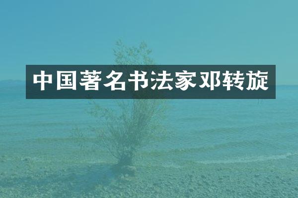 中国著名书法家邓转旋