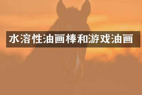 水溶性油画棒和游戏油画