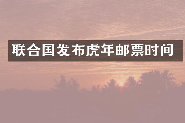 联合国发布虎年邮票时间