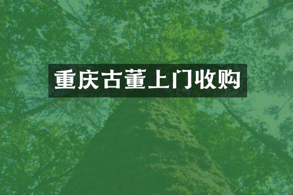 重庆古董上门收购
