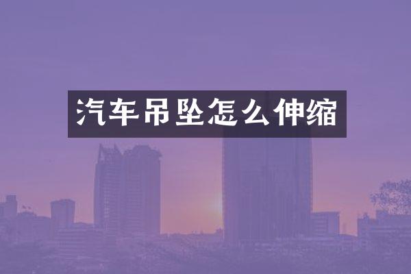 汽车吊坠怎么伸缩