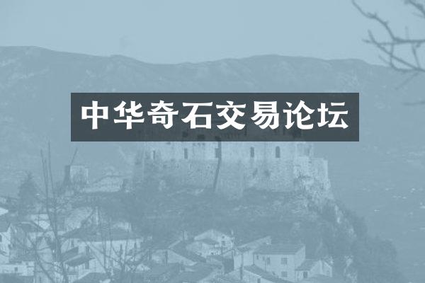中华奇石交易论坛