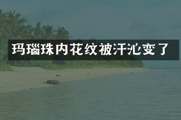 玛瑙珠内花纹被汗沁变了