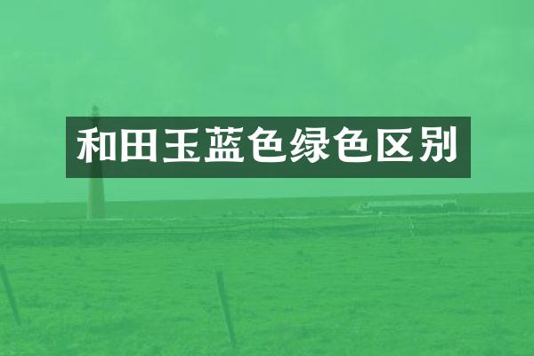 和田玉蓝色绿别