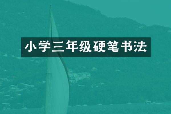 小学三年级硬笔书法