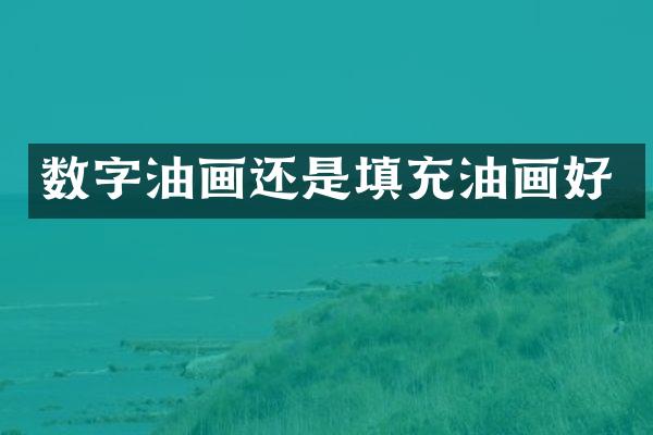 数字油画还是填充油画好