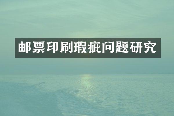 邮票印刷瑕疵问题研究
