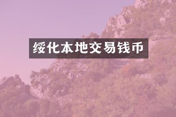 绥化本地交易钱币