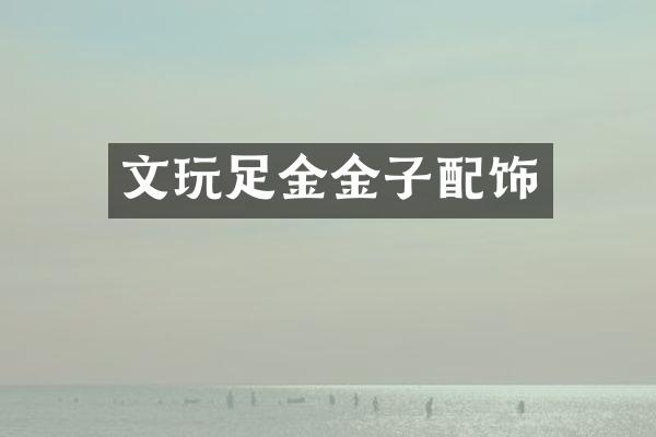 文玩足金金子配饰