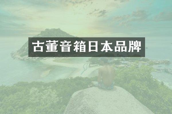 古董音箱日本品牌