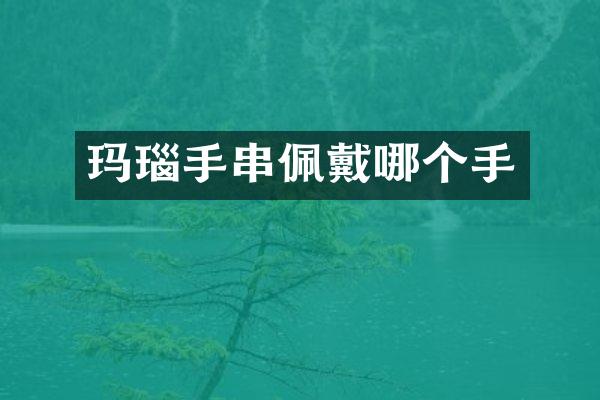 玛瑙手串佩戴哪个手