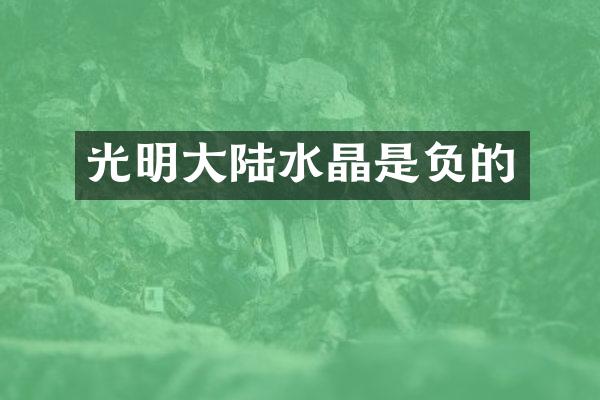 光明大陆水晶是负的