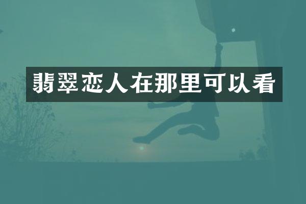 翡翠恋人在那里可以看