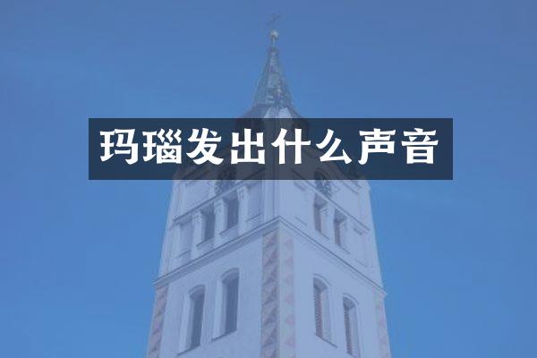 玛瑙发出什么声音