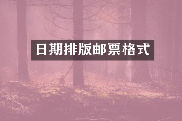 日期排版邮票格式