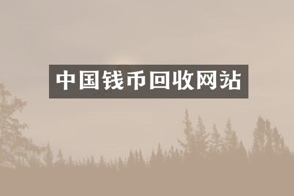 中国钱币回收网站