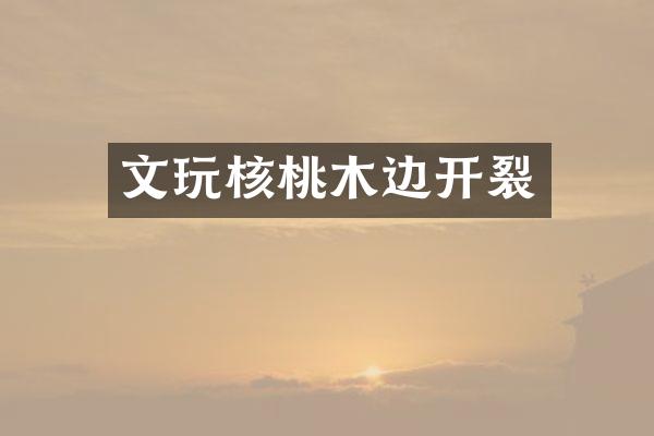 文玩核桃木边开裂