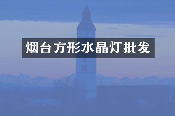 烟台方形水晶灯批发