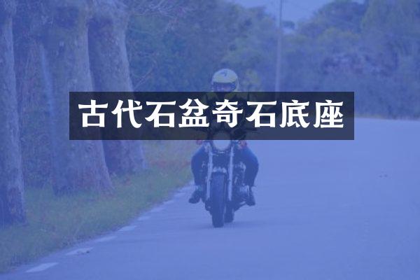 古代石盆奇石底座