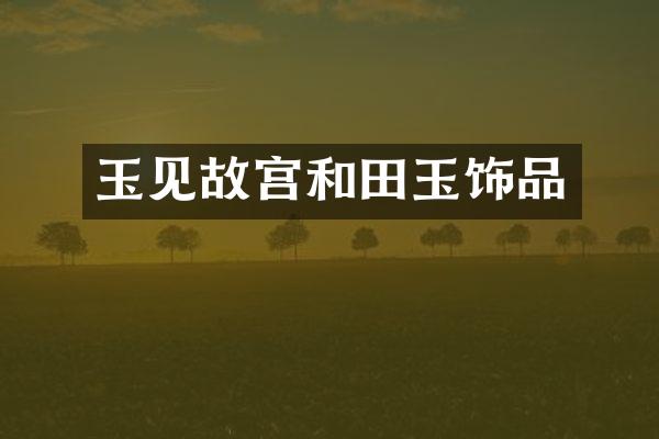 玉见故宫和田玉饰品