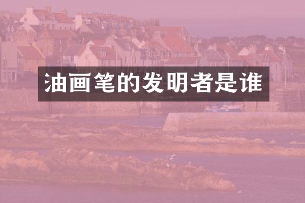 油画笔的发明者是谁