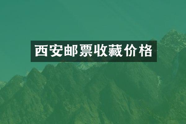西安邮票收藏价格