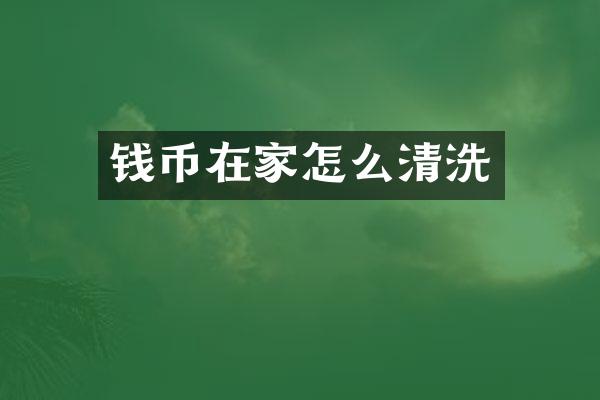 钱币在家怎么清洗